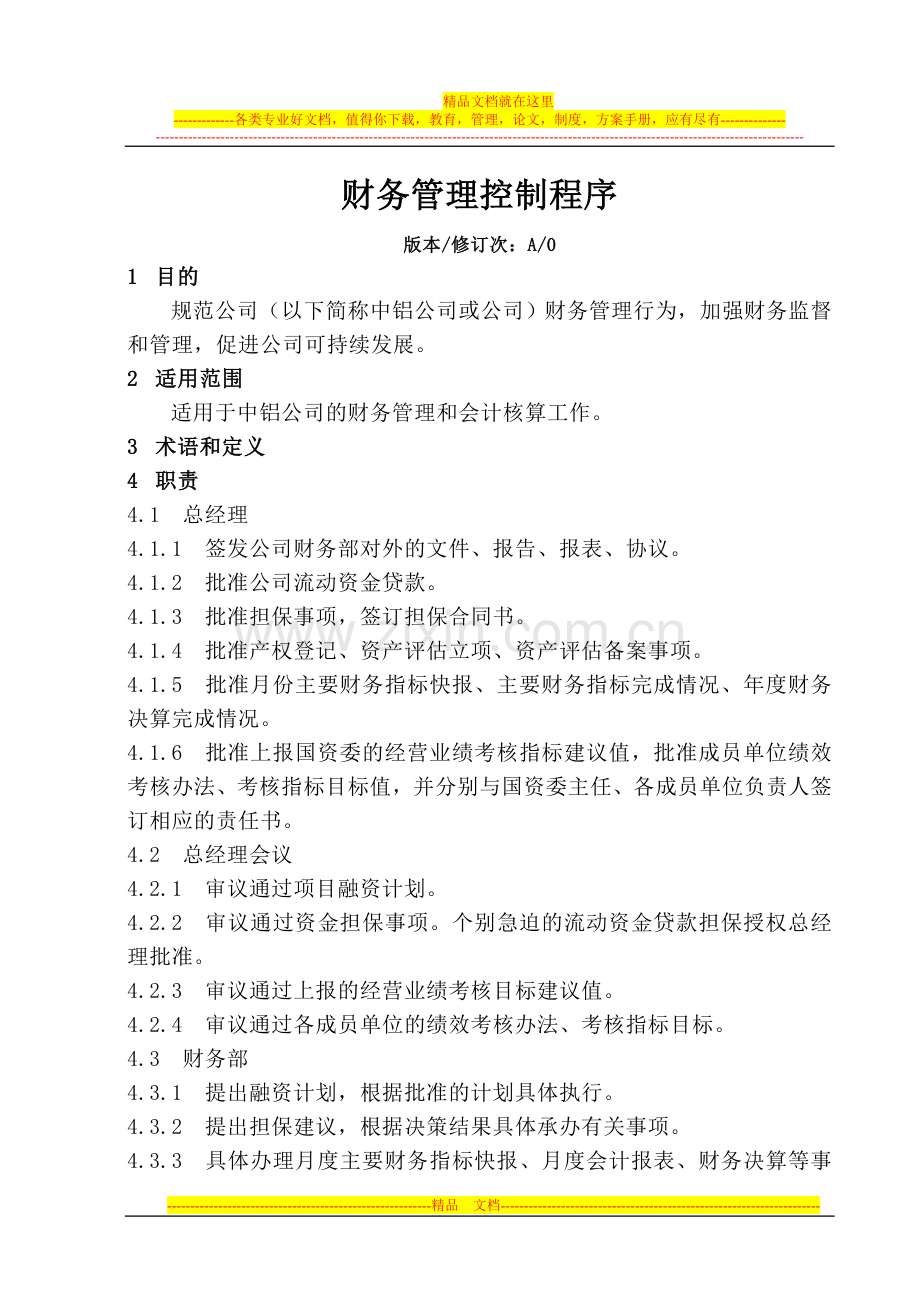 财务管理控制程序.doc_第1页