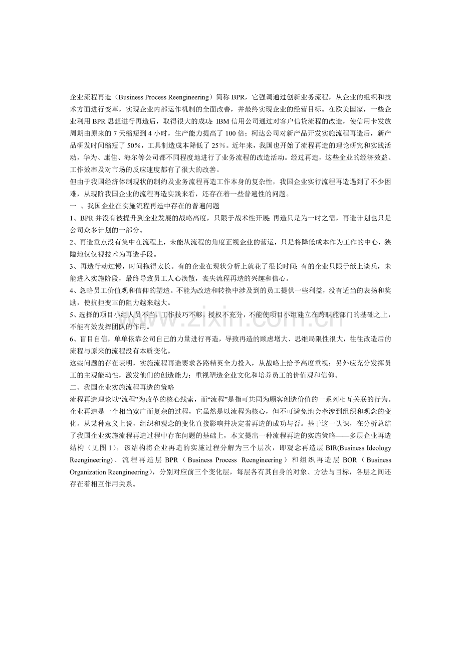 中国企业的全面流程再造实施方略.doc_第1页