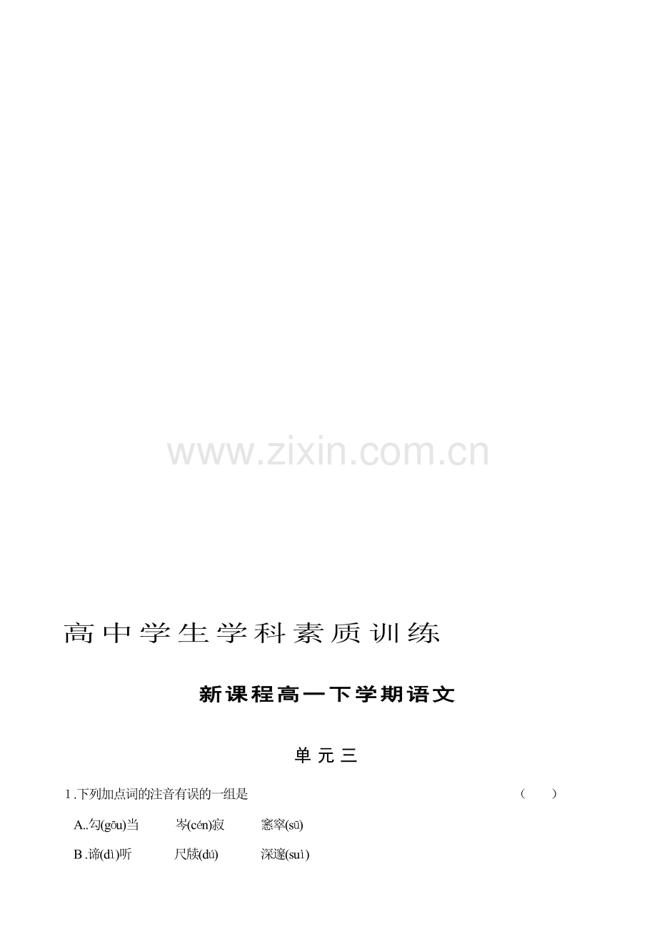 高一下学期语文单元三及参考答案.doc_第1页