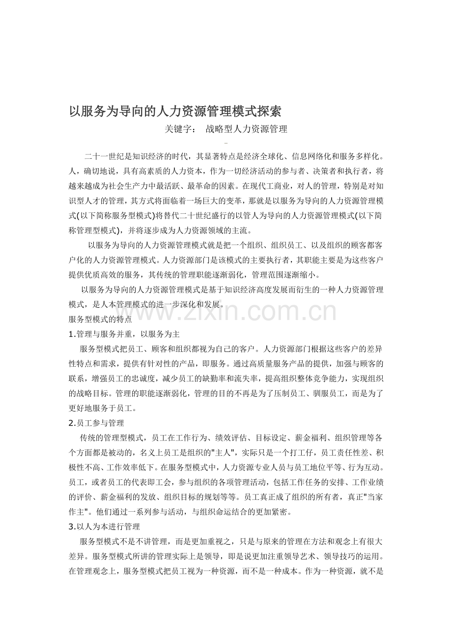 以服务为导向的人力资源管理模式探索.doc_第1页