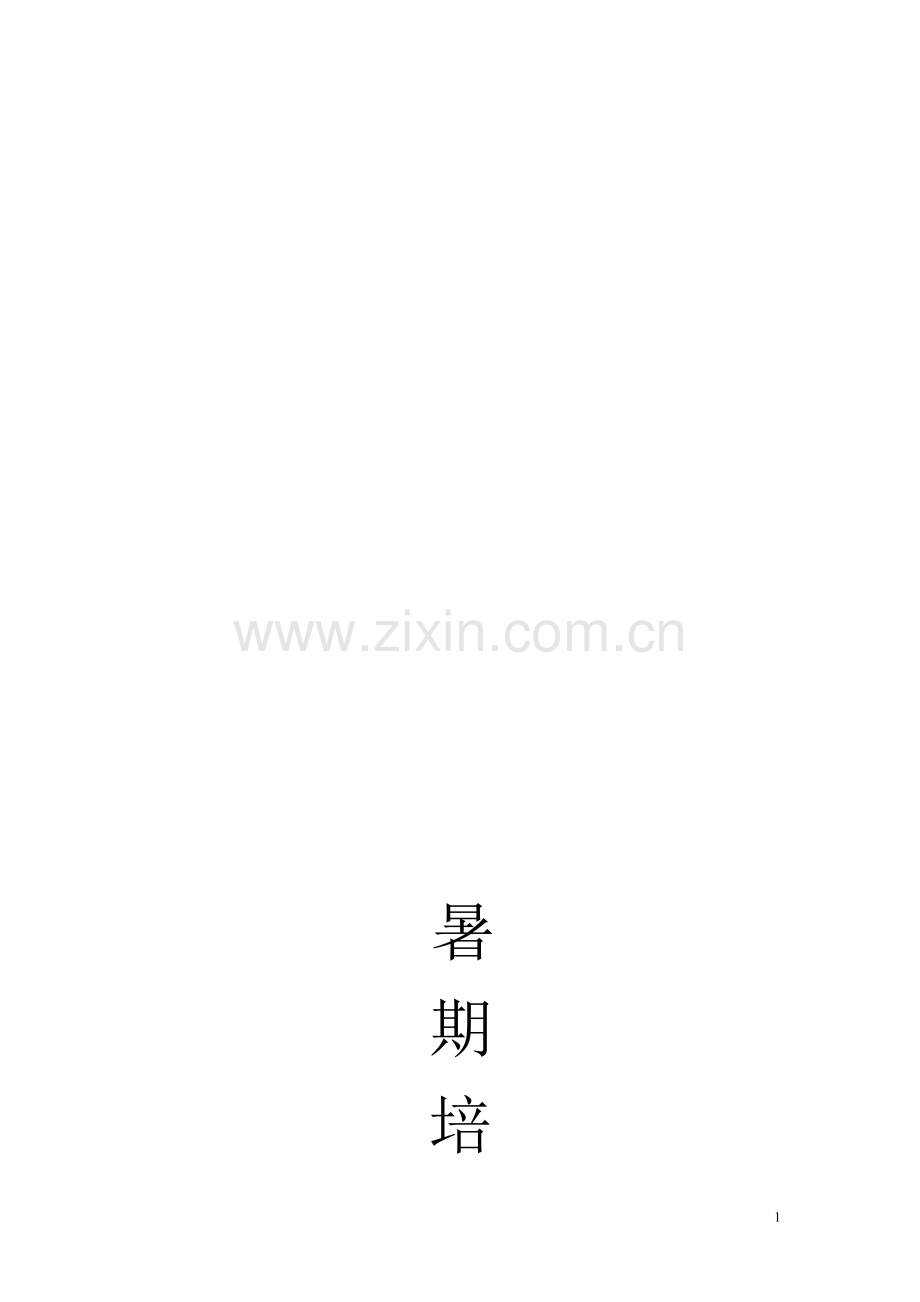 培训班策划书.doc_第1页