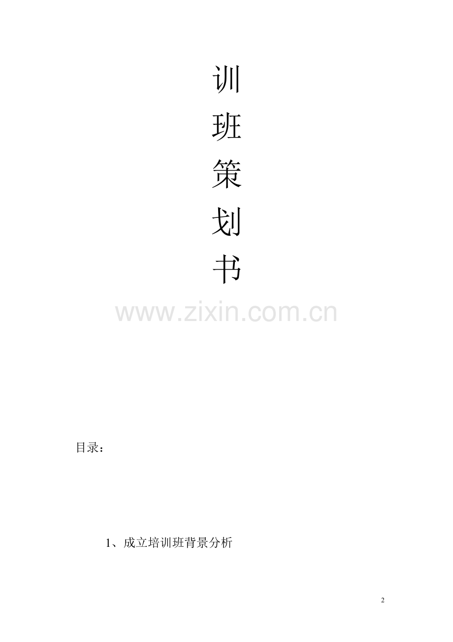 培训班策划书.doc_第2页