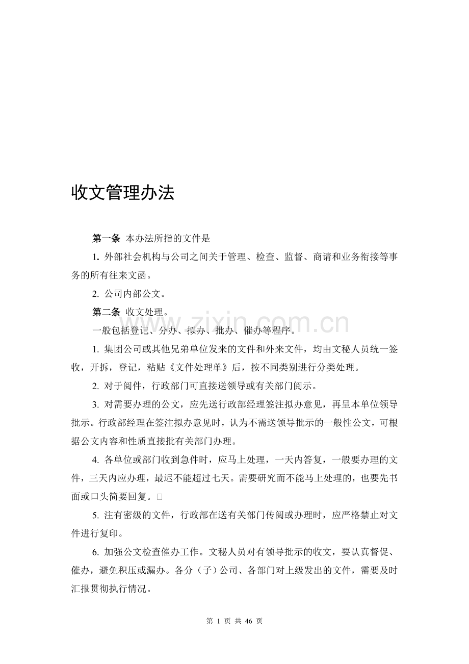 XX文化传媒公司行政管理制度(附表格)(DOC格式).doc_第1页