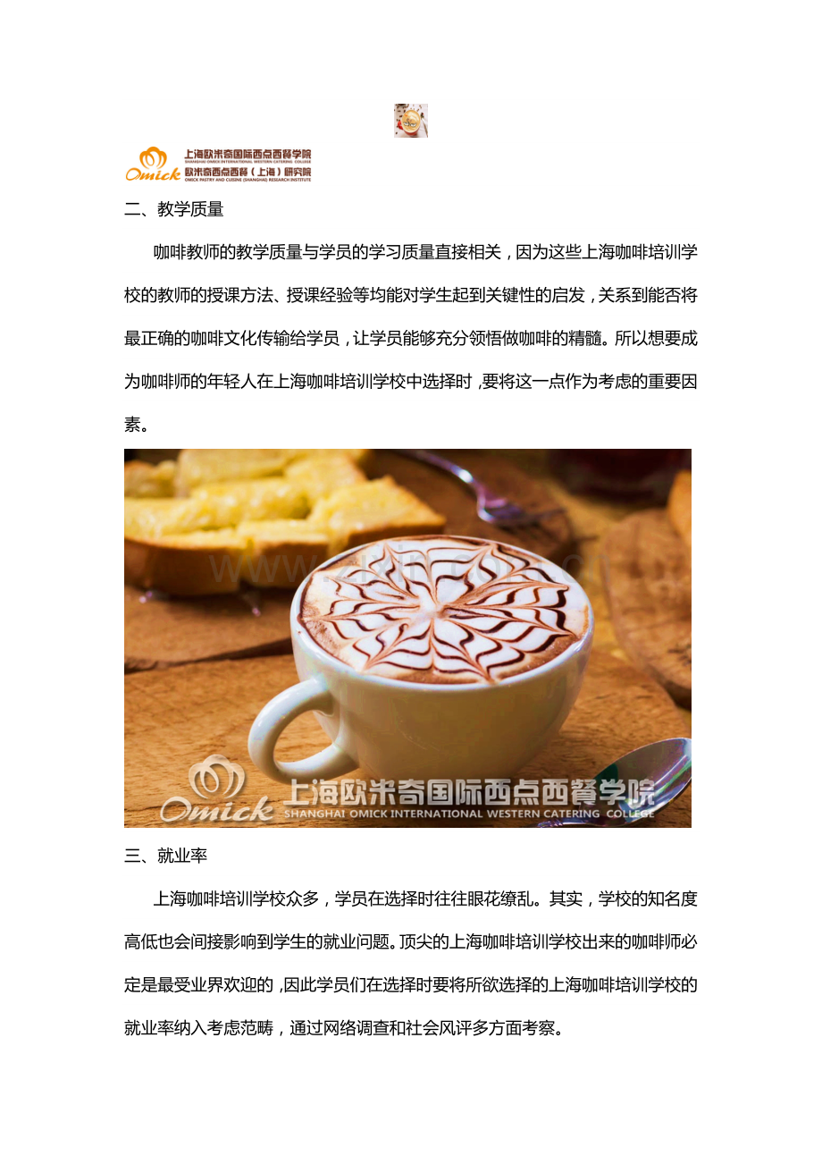 三个要素教你选择上海咖啡师培训学校.doc_第2页