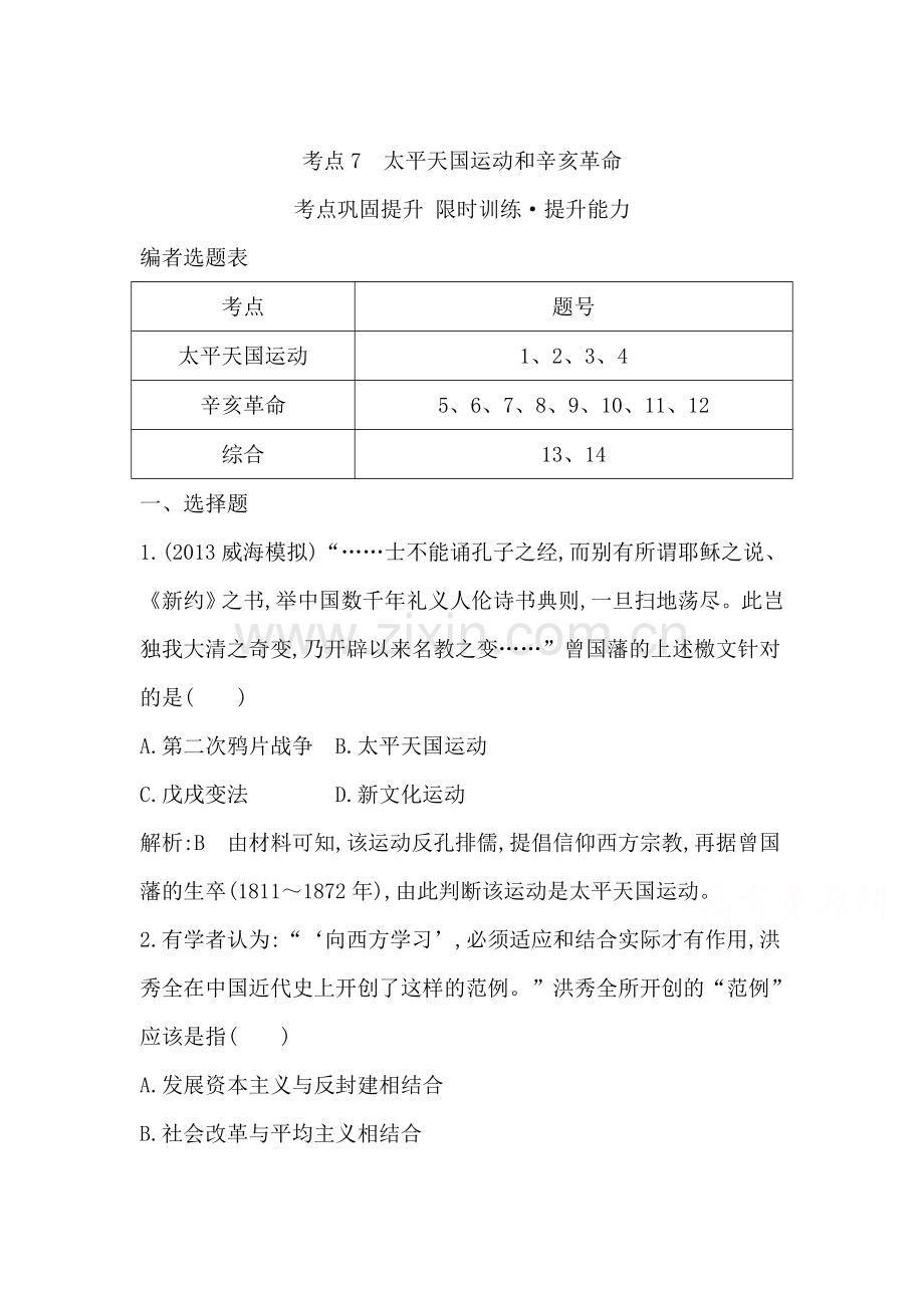 2015届高考历史第二轮专项训练检测7.doc_第1页