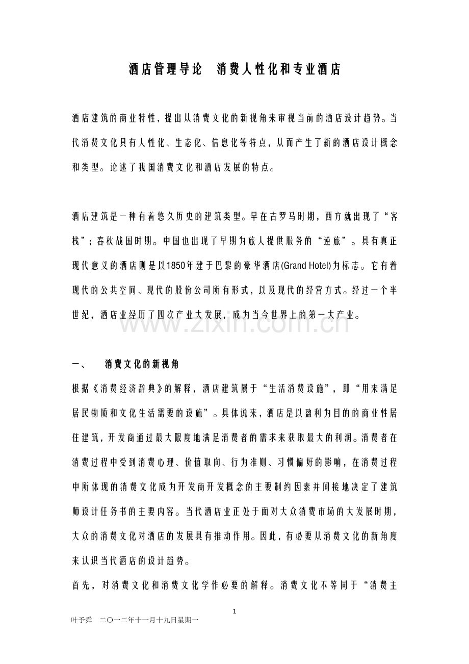 酒店管理导论--消费人性化和专业酒店.doc_第1页