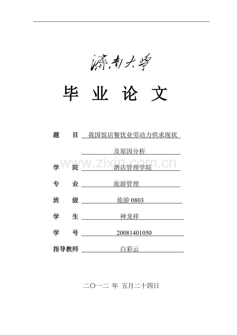 济南大学旅馆管理专业毕业论文毕业论文.doc_第1页