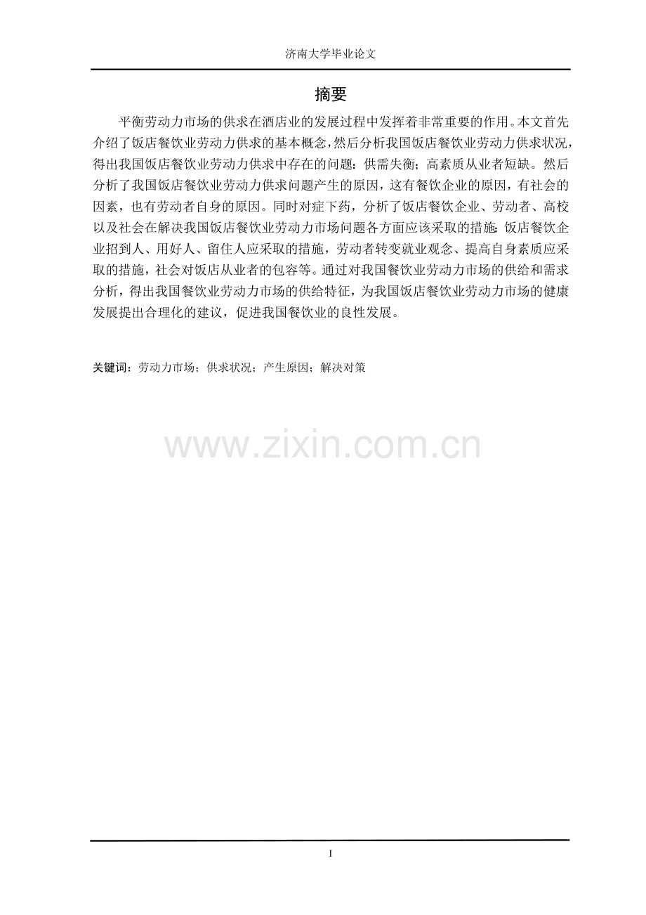 济南大学旅馆管理专业毕业论文毕业论文.doc_第2页