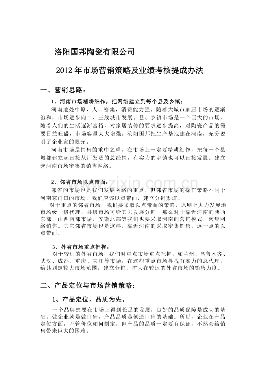 销售部业绩考核办法..doc_第1页