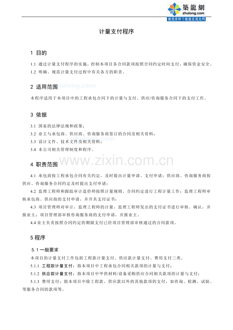 计量支付程序(项目管理)-secret.doc_第2页