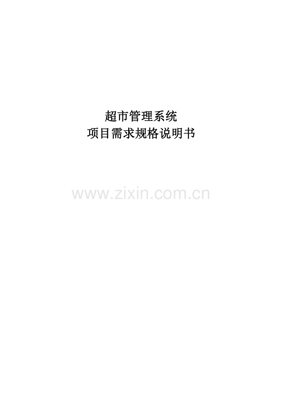 超市管理系统-软件工程课程设计.doc_第1页
