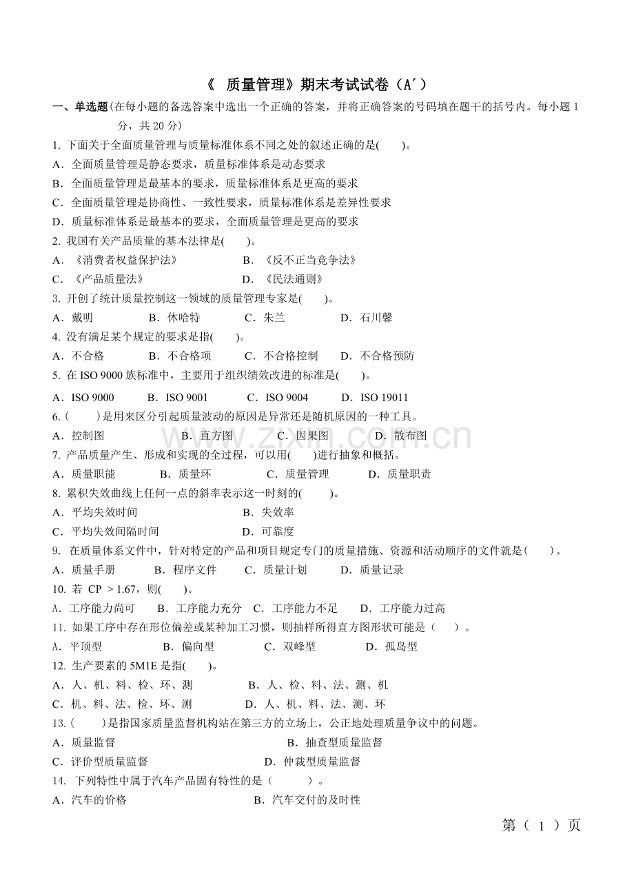 质量管理学试卷(A)5.doc_第1页