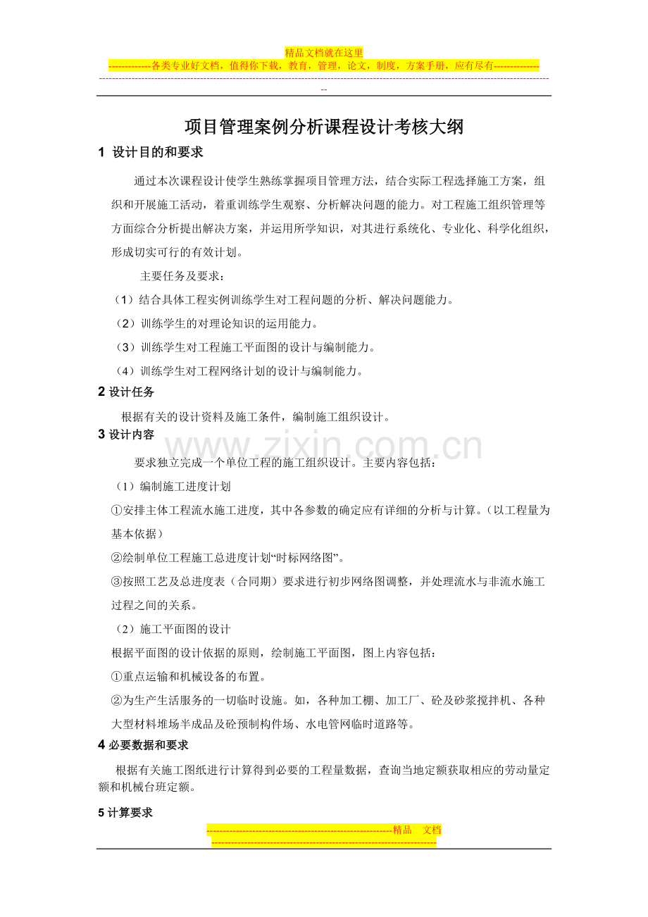 项目管理案例分析课程设计考核大纲.doc_第1页