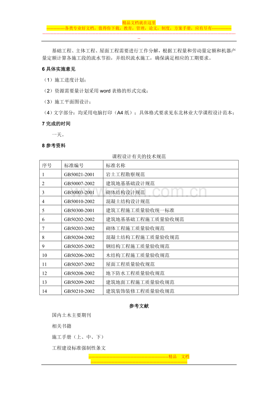 项目管理案例分析课程设计考核大纲.doc_第2页