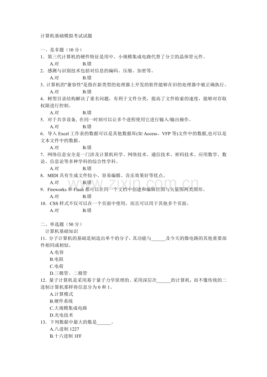 计算机基础模拟考试试题.doc_第1页