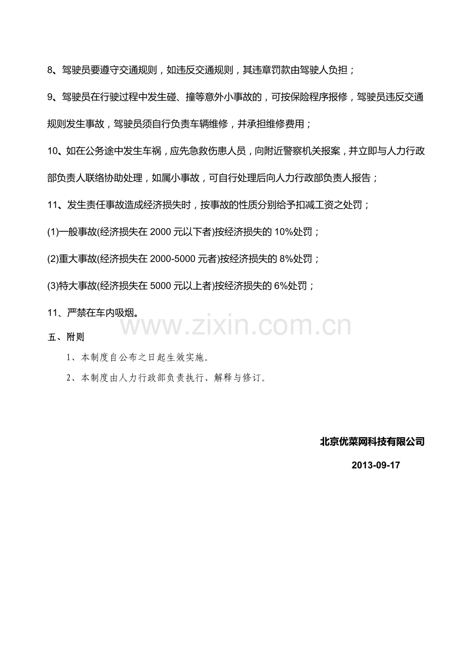 部门租用车辆管理制度.doc_第2页