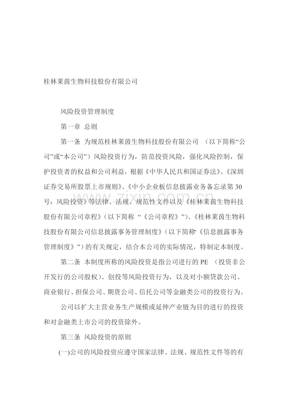 风险投资管理制度.doc_第1页