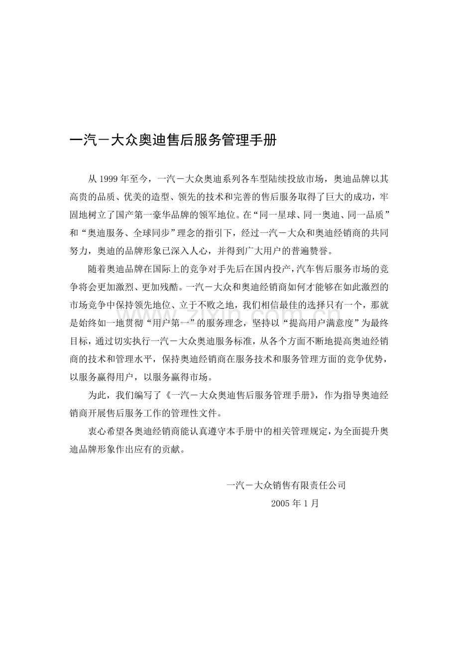 一汽-大众奥迪售后服务管理手册.doc_第1页