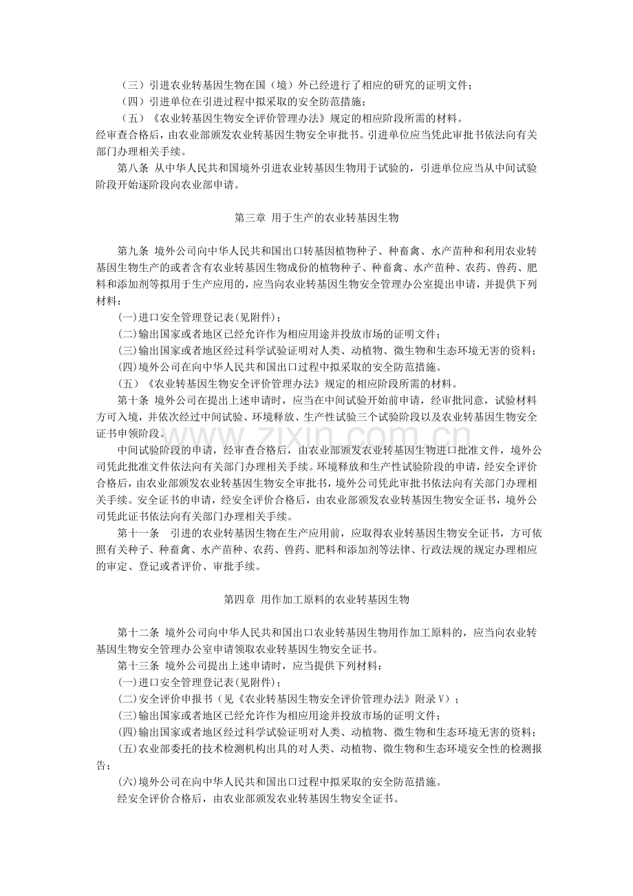 《农业转基因生物进口安全管理办法》.doc_第2页