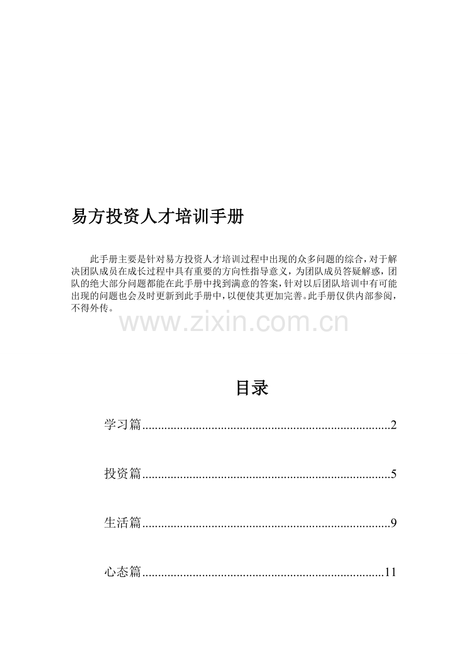 投资人才培训手册.doc_第1页