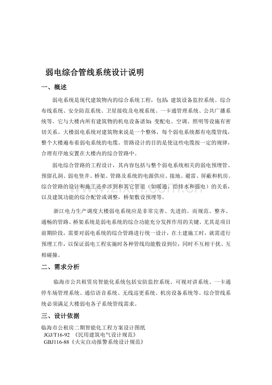 弱电综合管路系统设计方案.doc_第1页