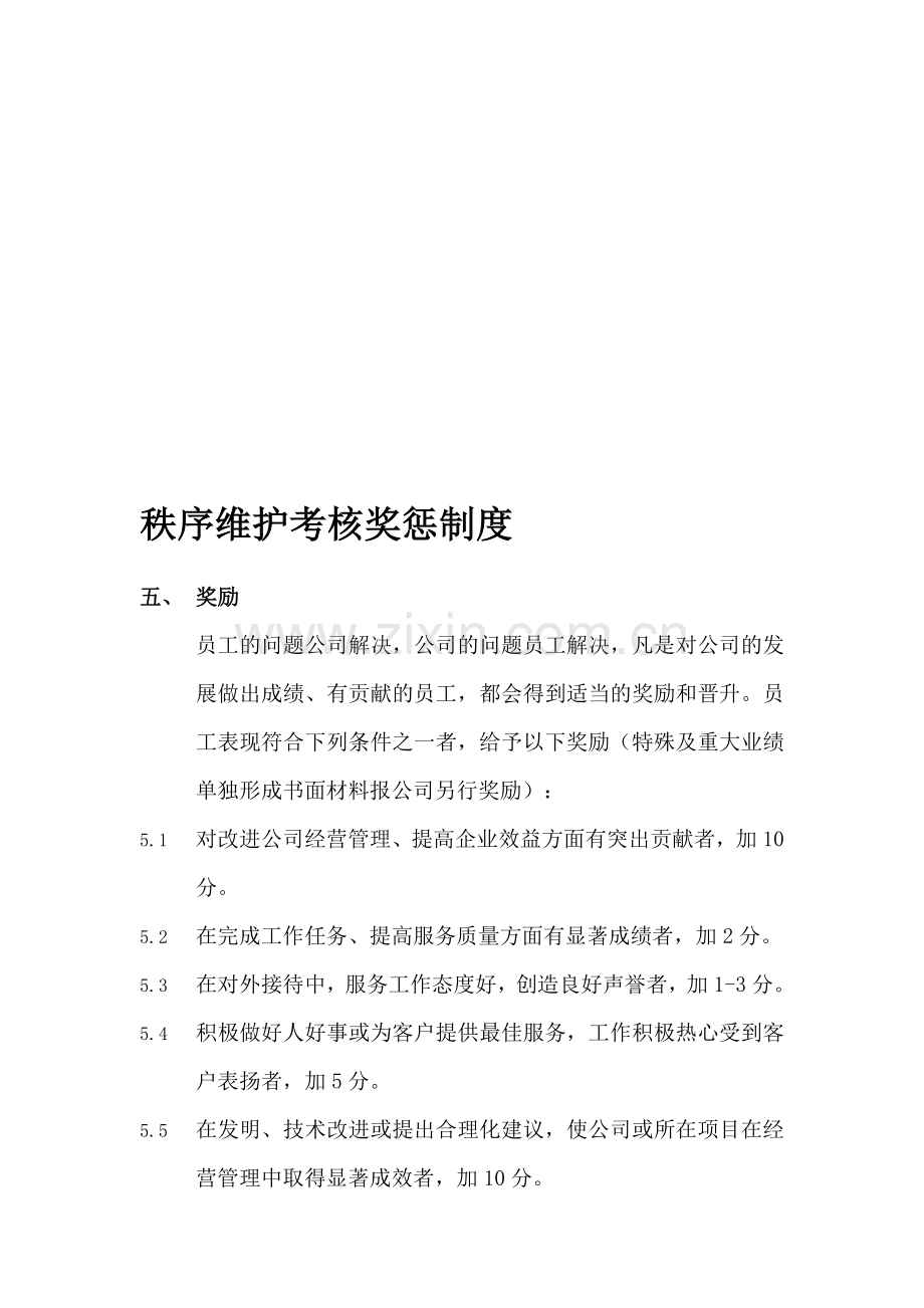 秩序维护考核奖惩制度.doc_第1页