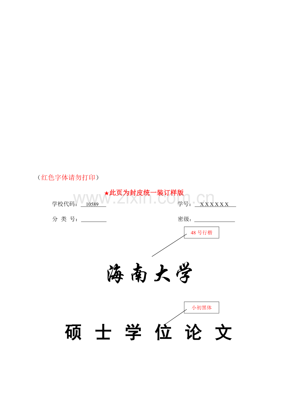 海南大学法律硕士研究生学位论文的基本要求与书写格式.doc_第1页