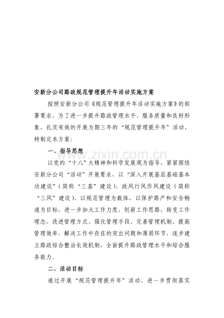 安新分公司路政规范管理提升年活动实施方案.doc_第1页