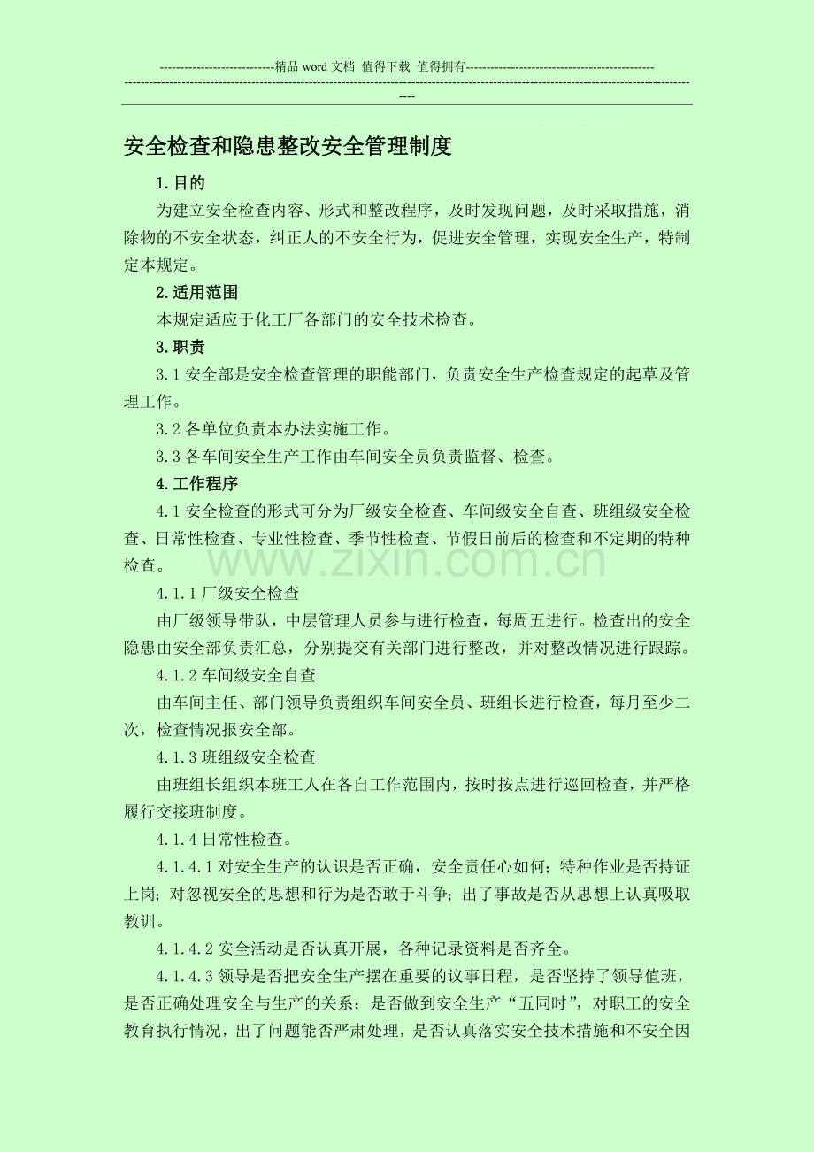 安全检查和隐患整改安全管理制度.doc_第1页