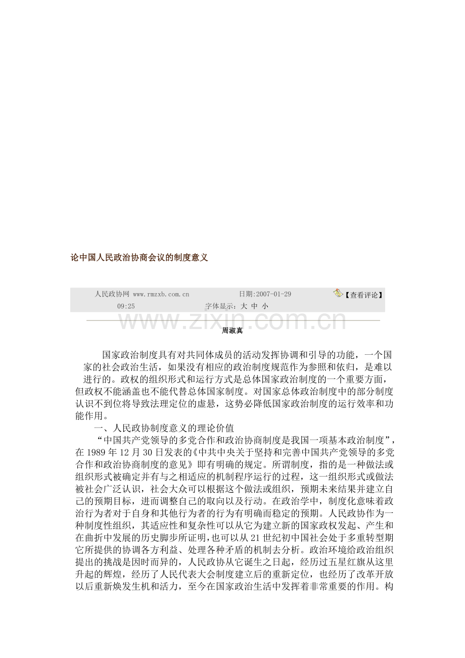 论中国人民政治协商会议的制度意义.doc_第2页