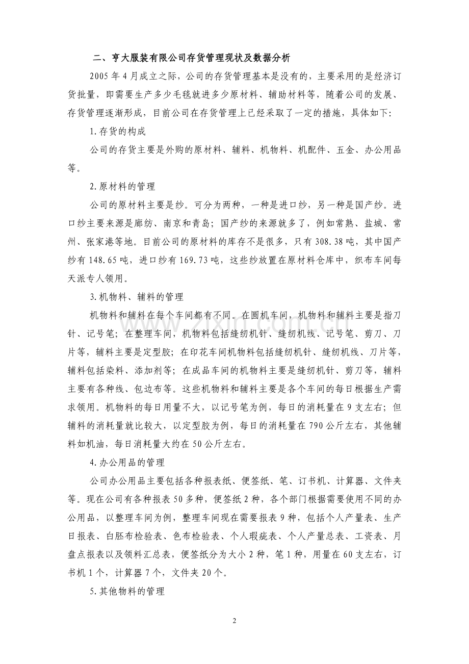 存货管理调查报告.doc_第2页