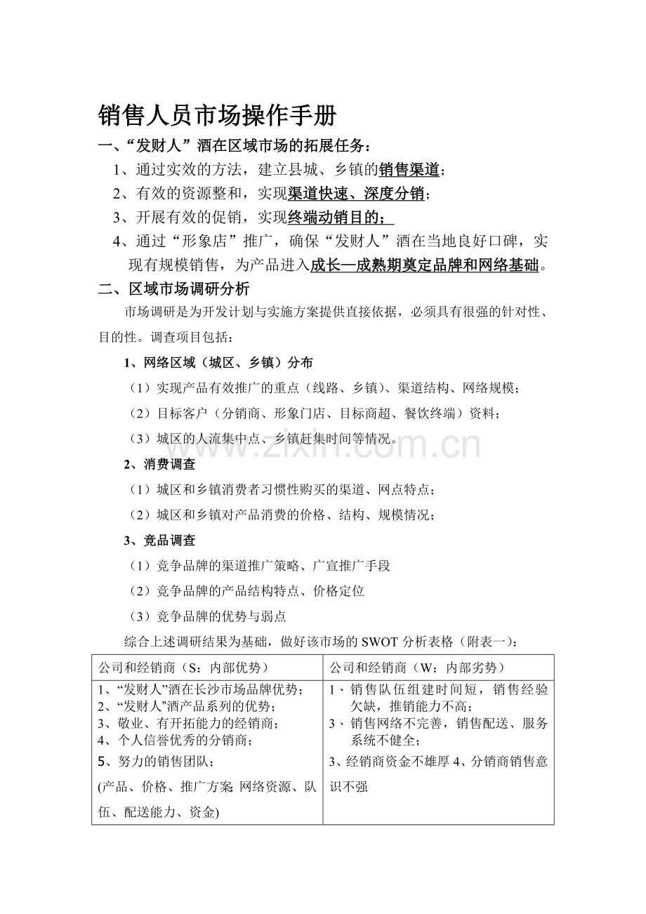 销售人员市场操作手册.doc_第1页