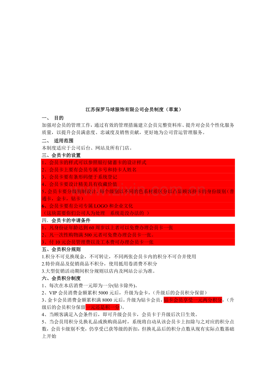 江苏保罗马球服饰有限公司会员制度(草案)-2.doc_第1页