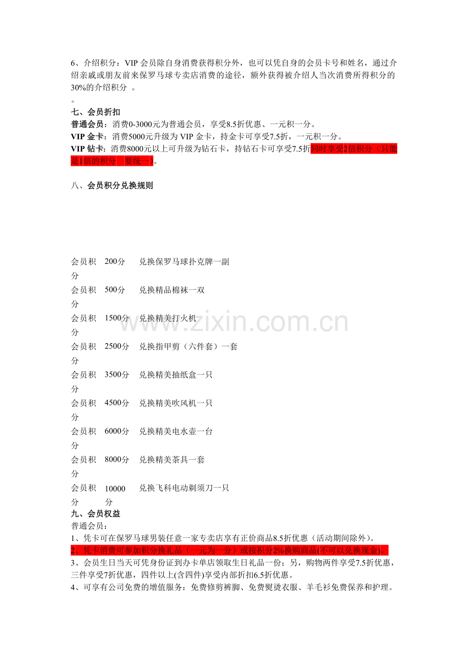 江苏保罗马球服饰有限公司会员制度(草案)-2.doc_第2页