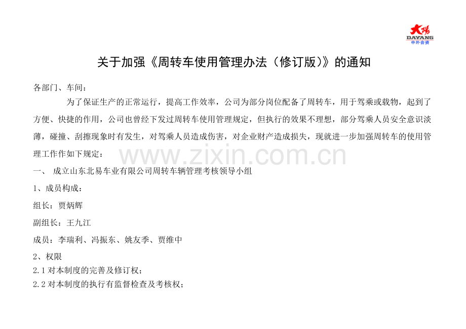 周转车使用管理制度.doc_第1页