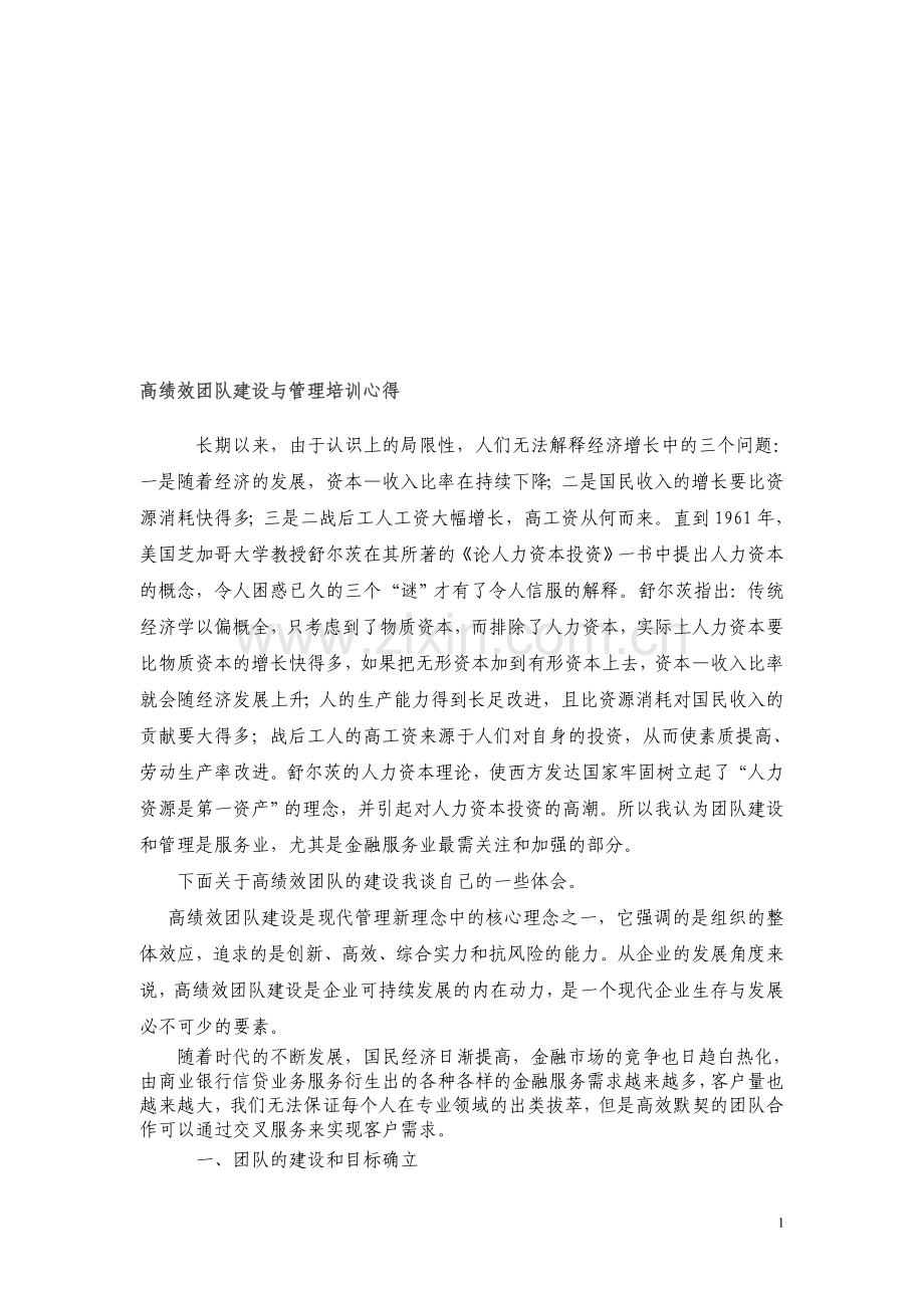 高绩效团队建设与管理培训心得.doc_第1页