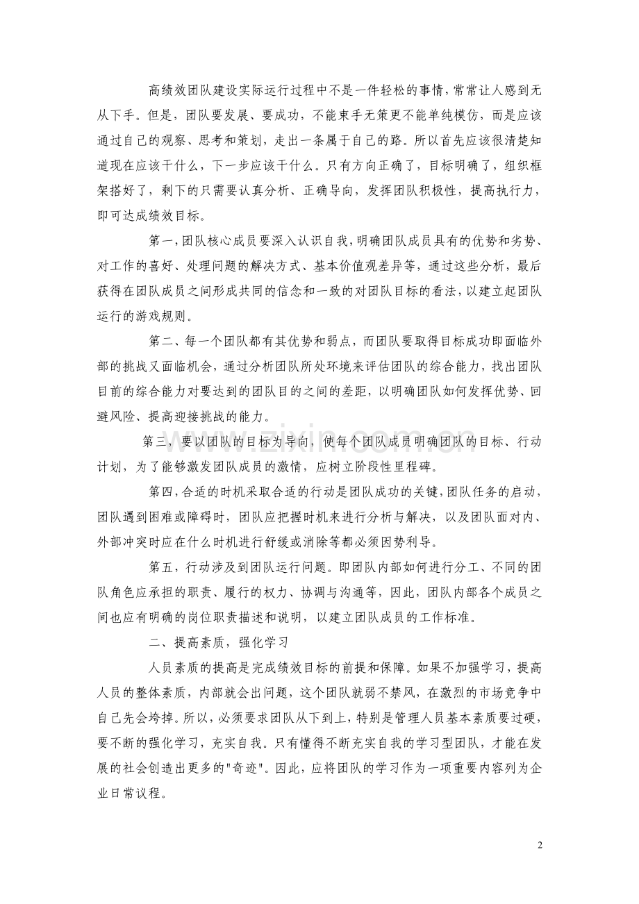 高绩效团队建设与管理培训心得.doc_第2页
