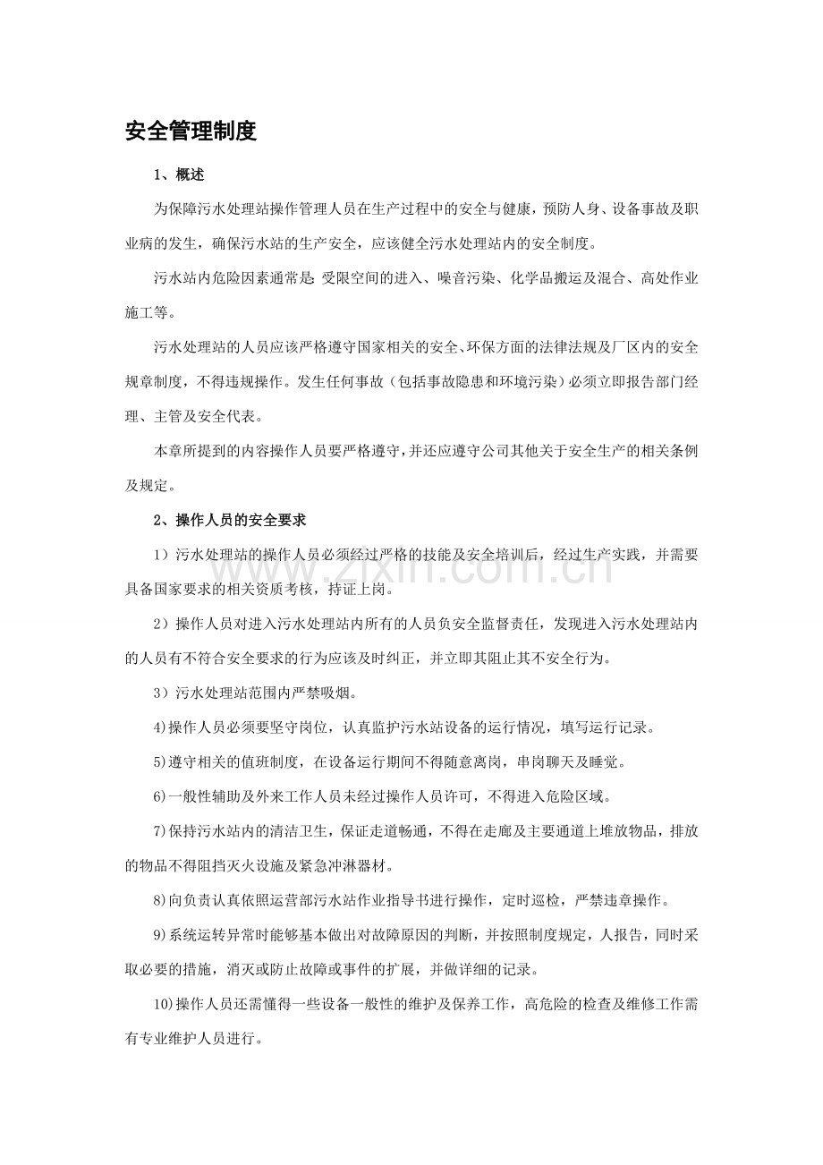 污水站安全管理制度.doc_第1页