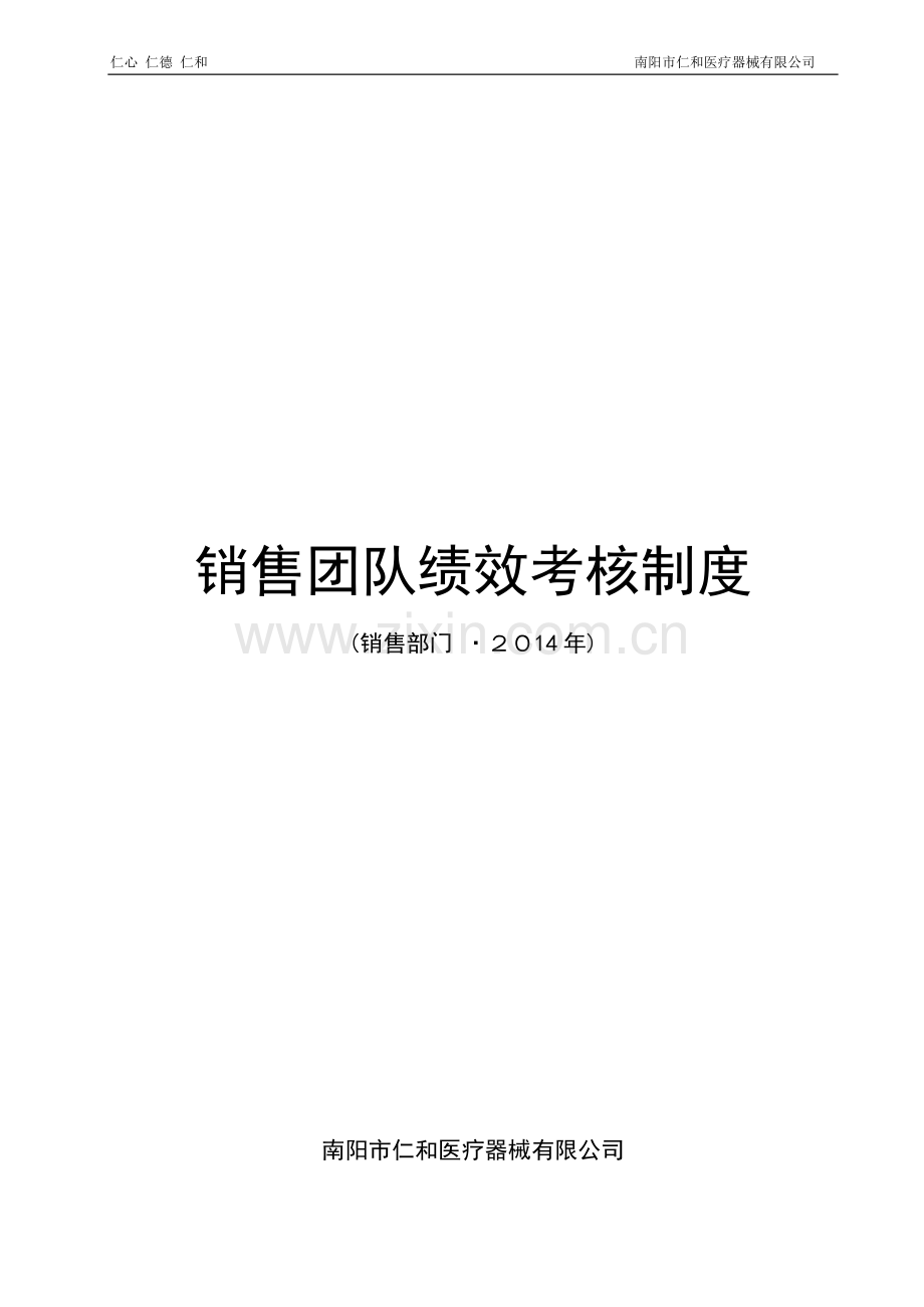 南阳市仁和医疗器械有限公司绩效考核体系.doc_第1页