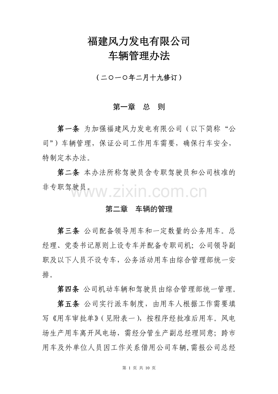 车辆管理办法20100219.doc_第1页