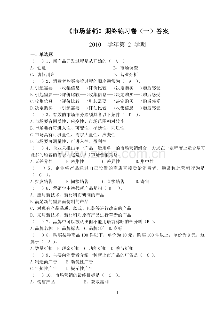 《市场营销》-2010-2学期-期终练习卷一、二、三答案.doc_第1页