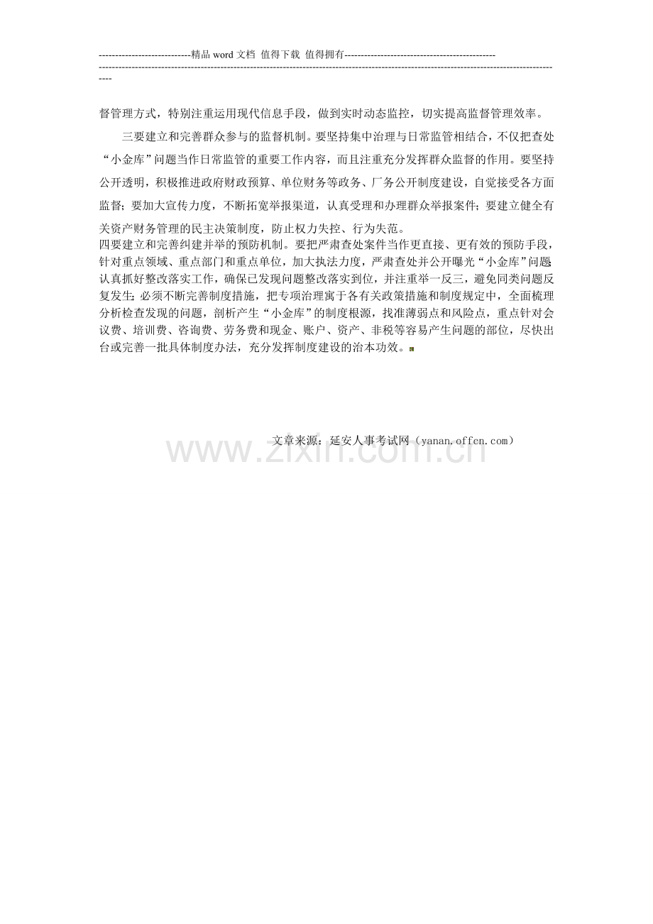 2013陕西公务员考试申论写作备考：防治“小金库”须强化制度建设.doc_第2页