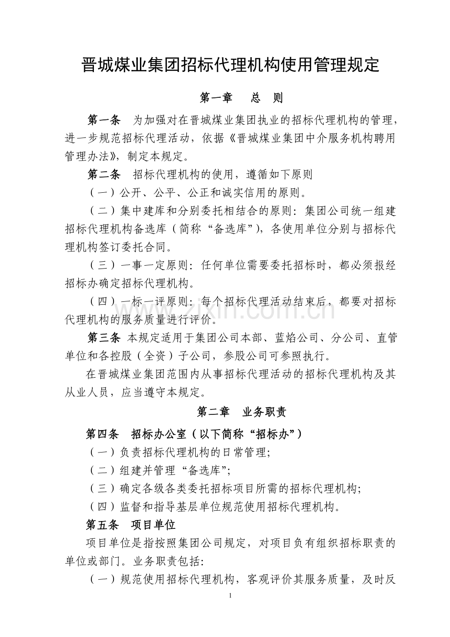 晋城煤业集团招标代理机构使用管理规定(最终稿).doc_第1页