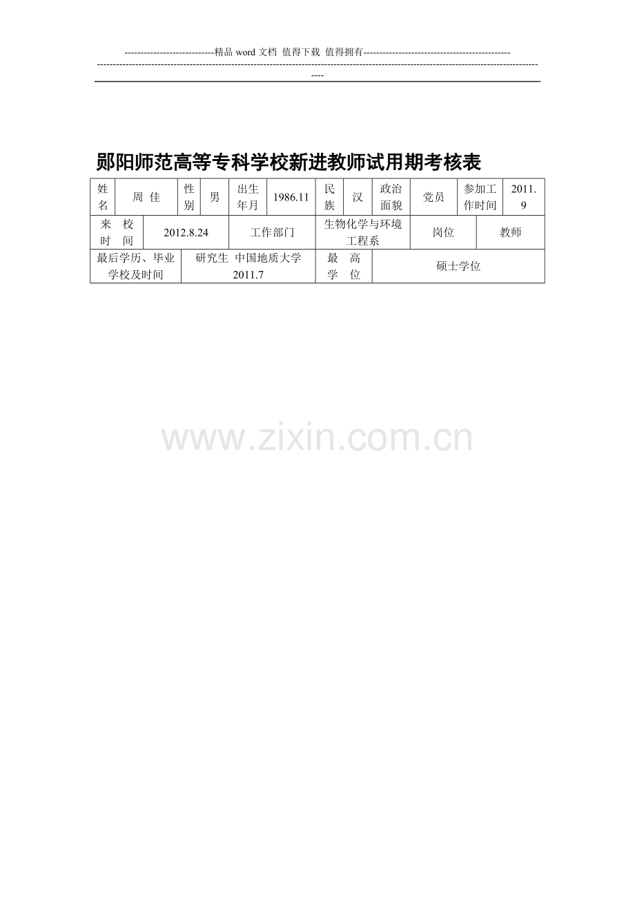 生化系-周佳-新进教师试用期考核表..doc_第1页