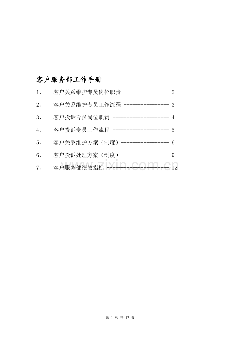 客户服务部工作手册.doc_第1页