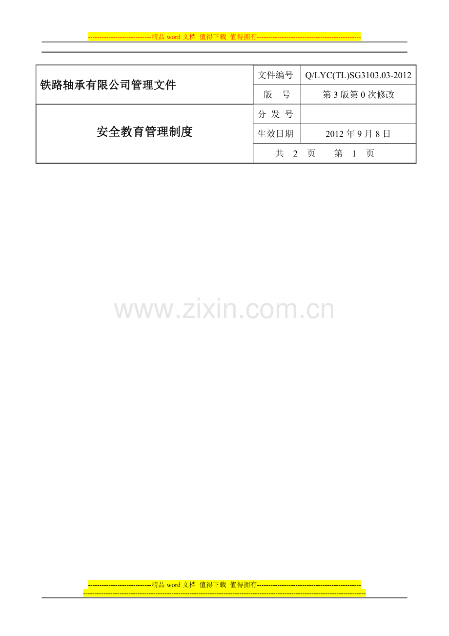 03安全教育管理制度.doc_第1页