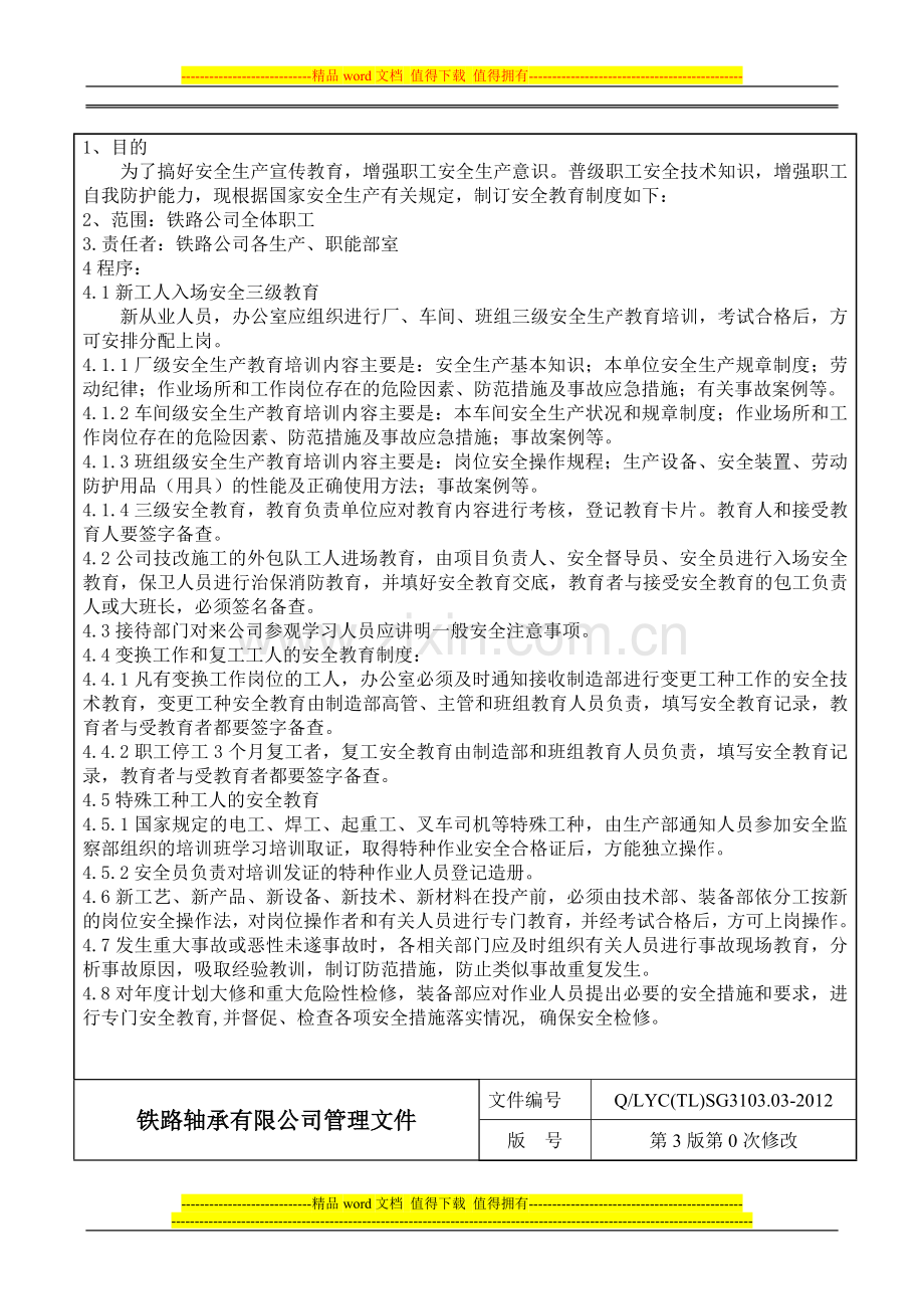 03安全教育管理制度.doc_第2页