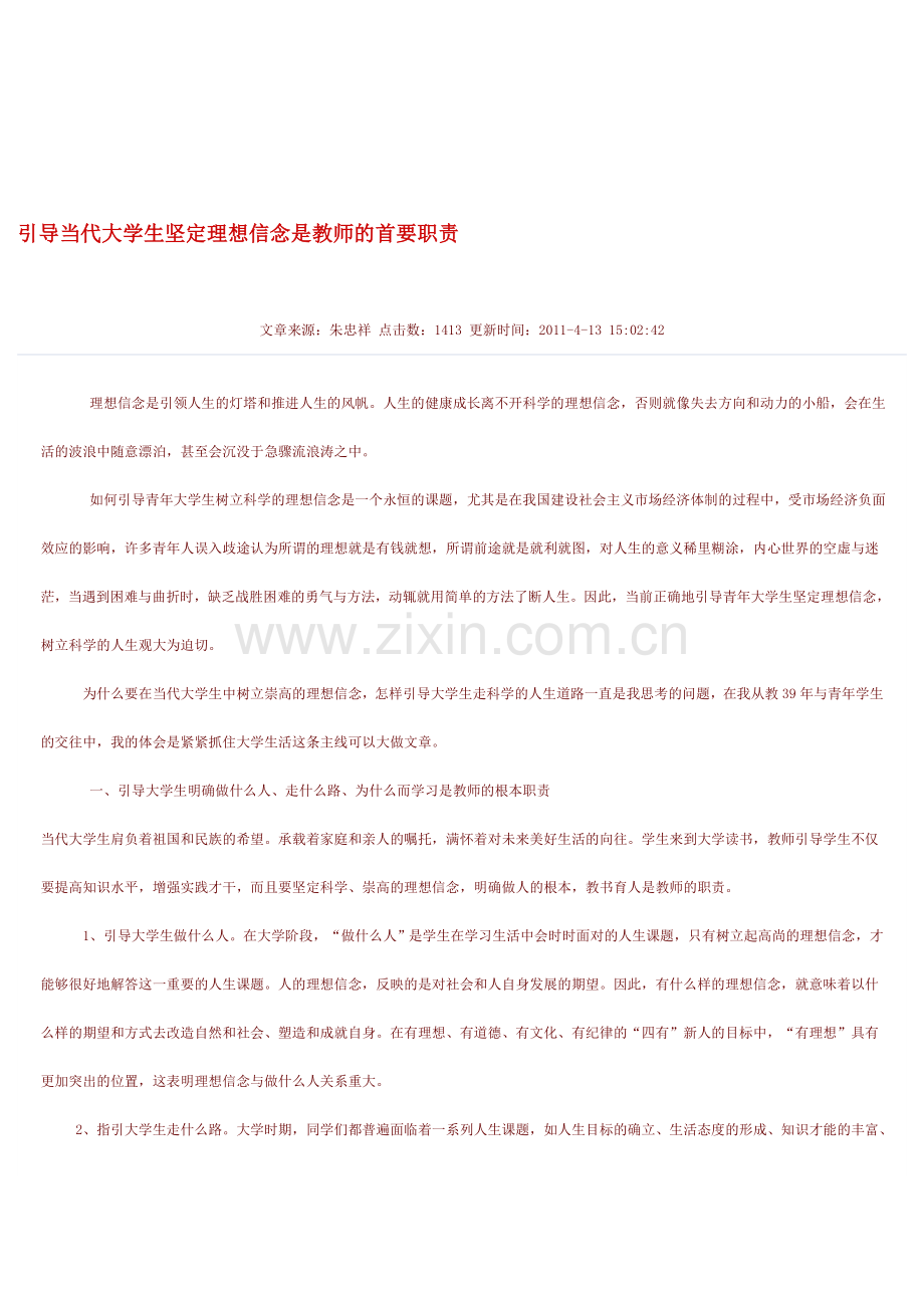 引导当代大学生坚定理想信念是教师的首要职责.doc_第1页