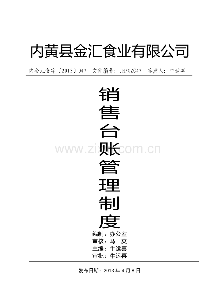 销售台账管理制度.doc_第1页