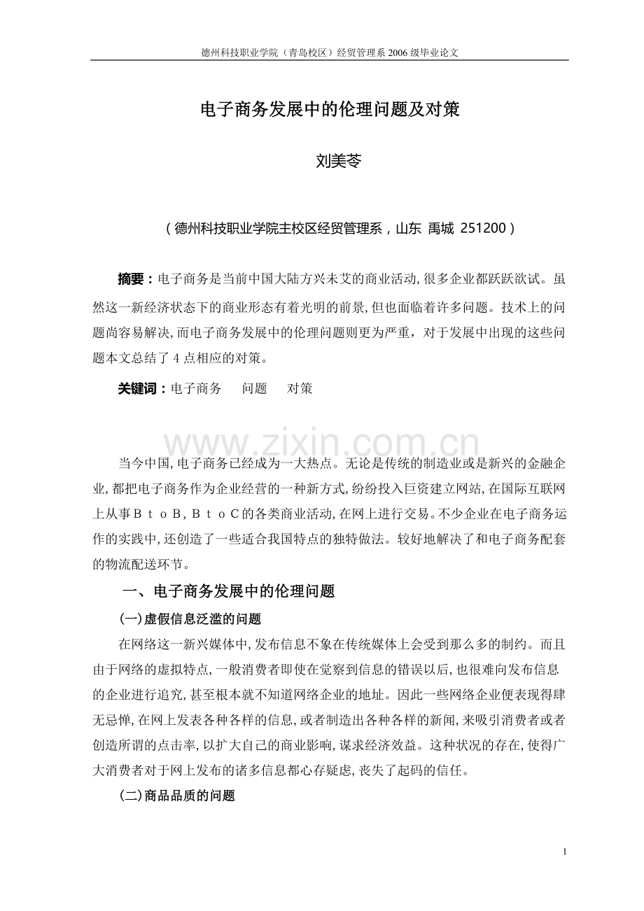 电子商务发展中的伦理问题及对策.doc_第1页